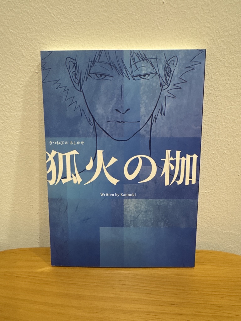 狐火の枷 | きつねびのあしかせ