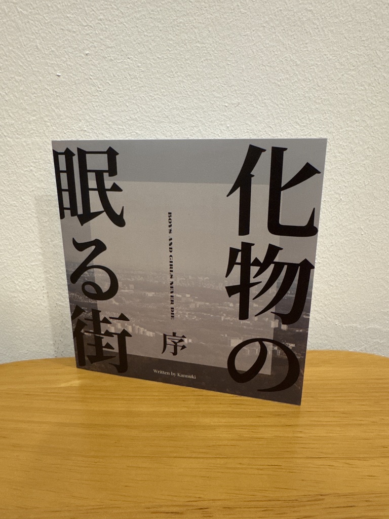 狐火の枷 | きつねびのあしかせ