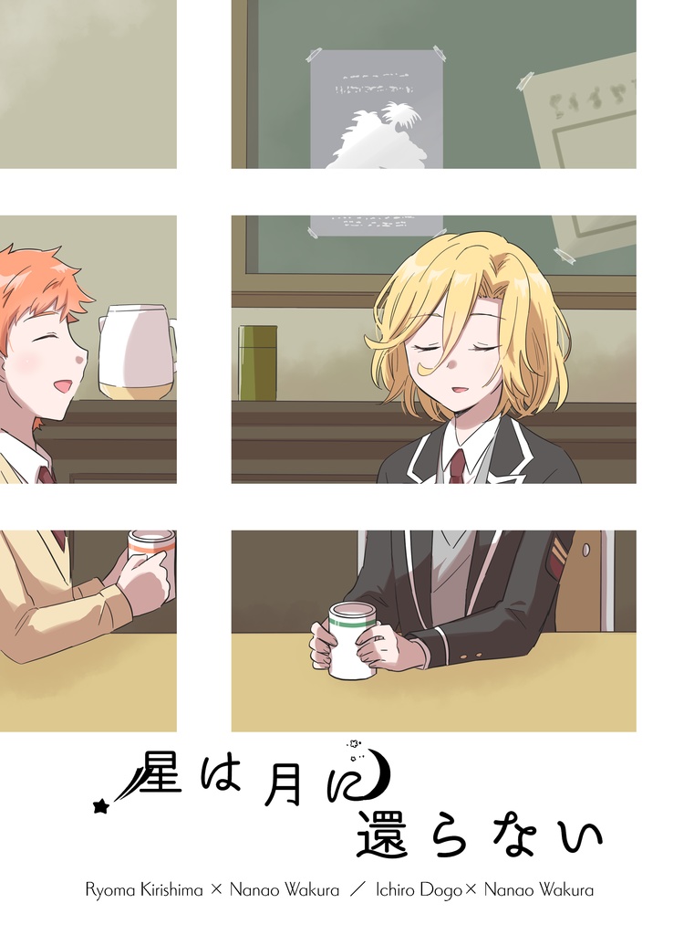 星は月に還らない