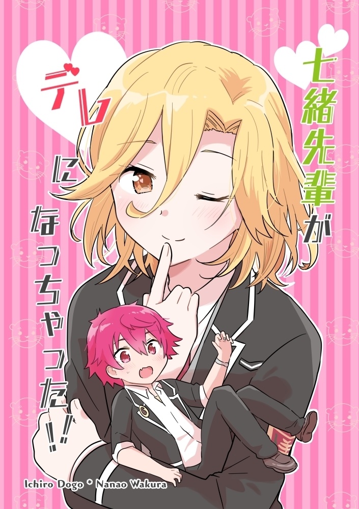 七緒先輩がデレになっちゃった！！
