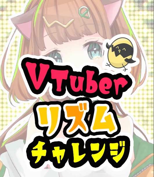 【short動画素材】VTuberリズム感チャレンジ
