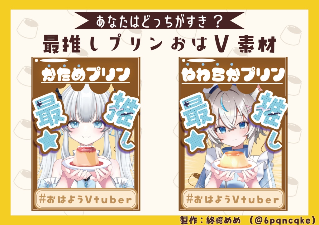 レトロ風プリンおはV素材
