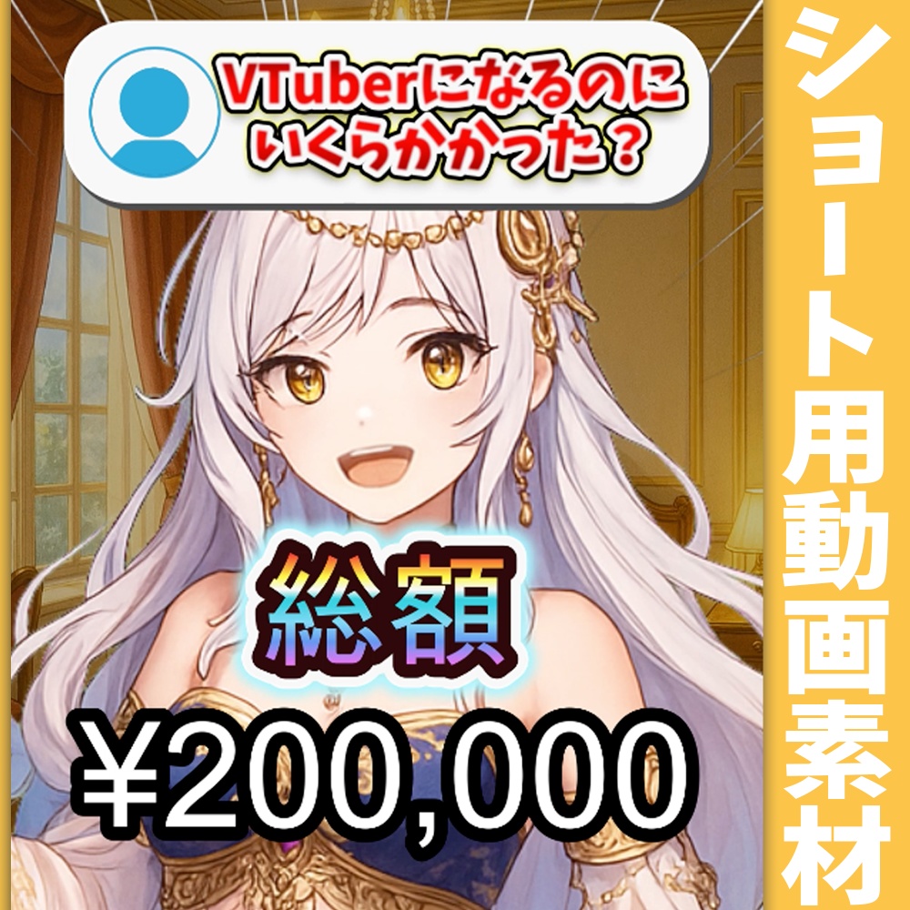 【short動画素材】質問!VTuberになるのにいくら掛かった?