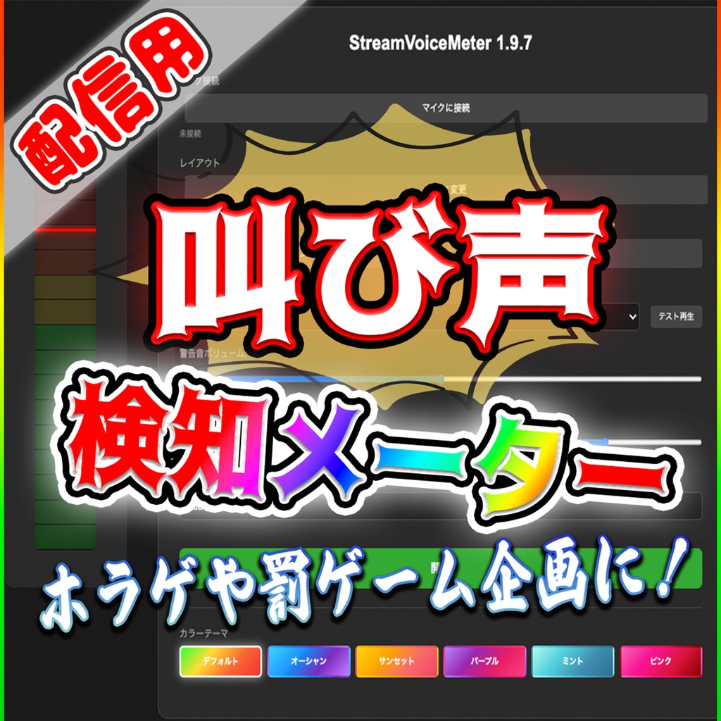 配信用ツール！叫び声検知アラート『Stream Voice Meter』