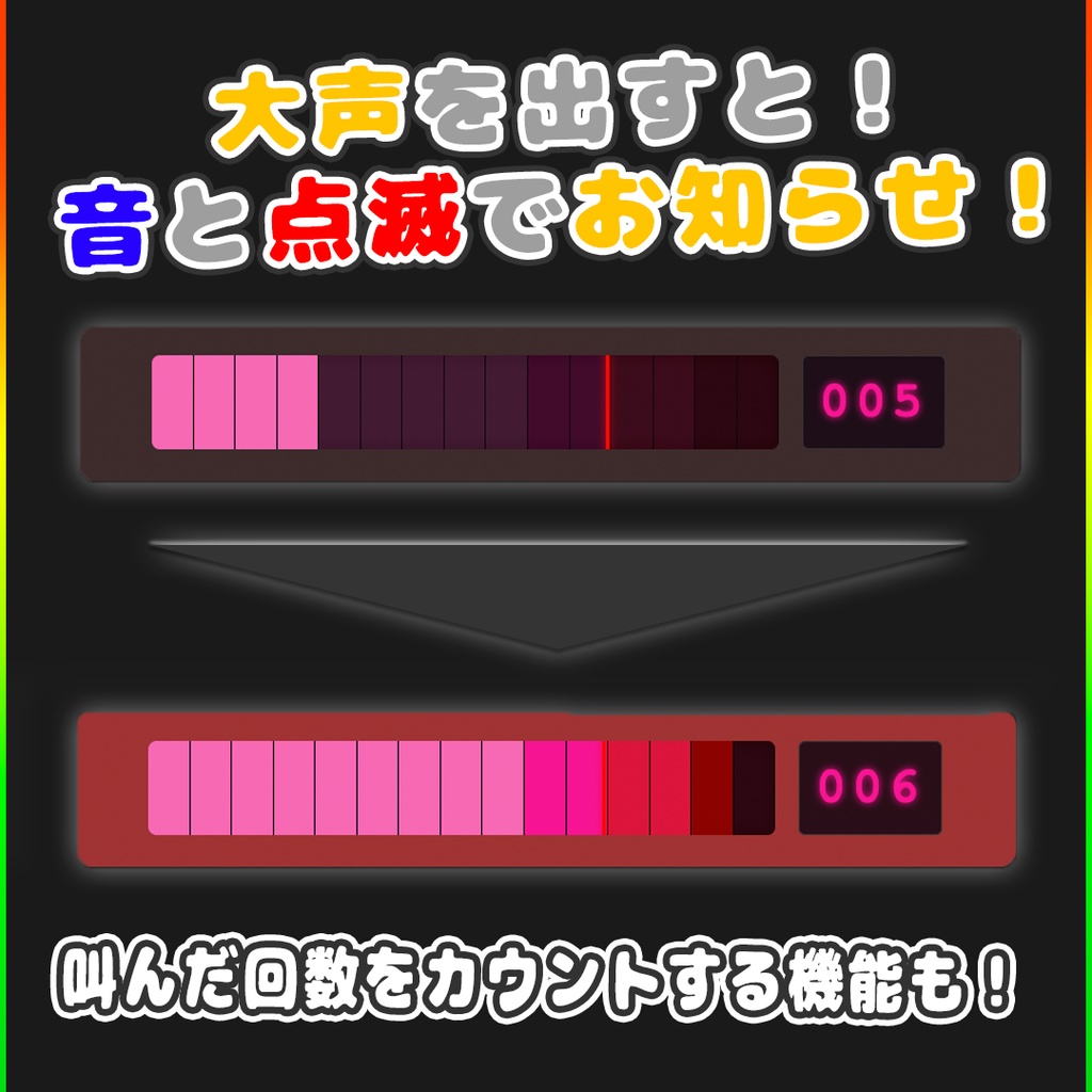 配信用ツール!叫び声検知アラート『Stream Voice Meter』
