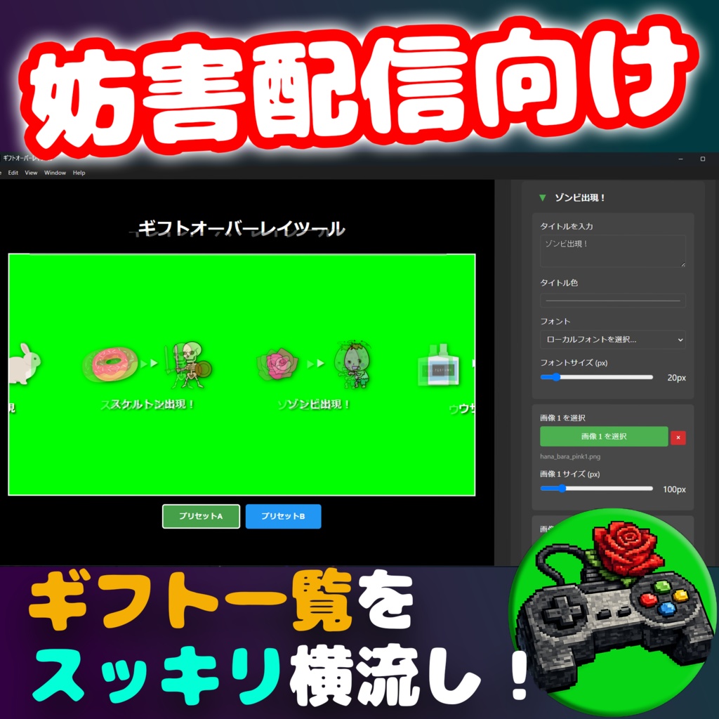 ギフト一覧をスッキリ横流しするアプリ『Gift Overlay Tool』