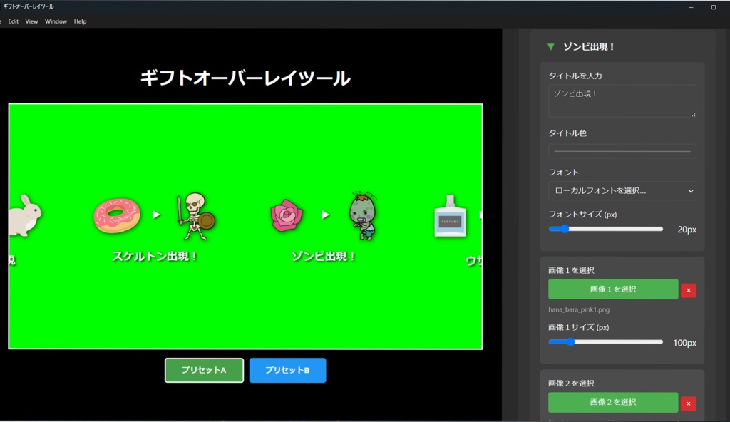 ギフト一覧をスッキリ横流しするアプリ『Gift Overlay Tool』