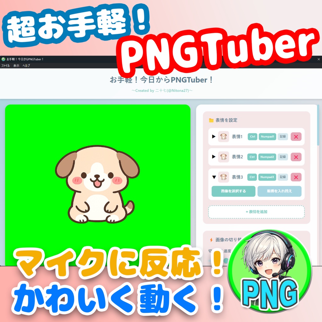 今日からお手軽！PNGTuberアプリ