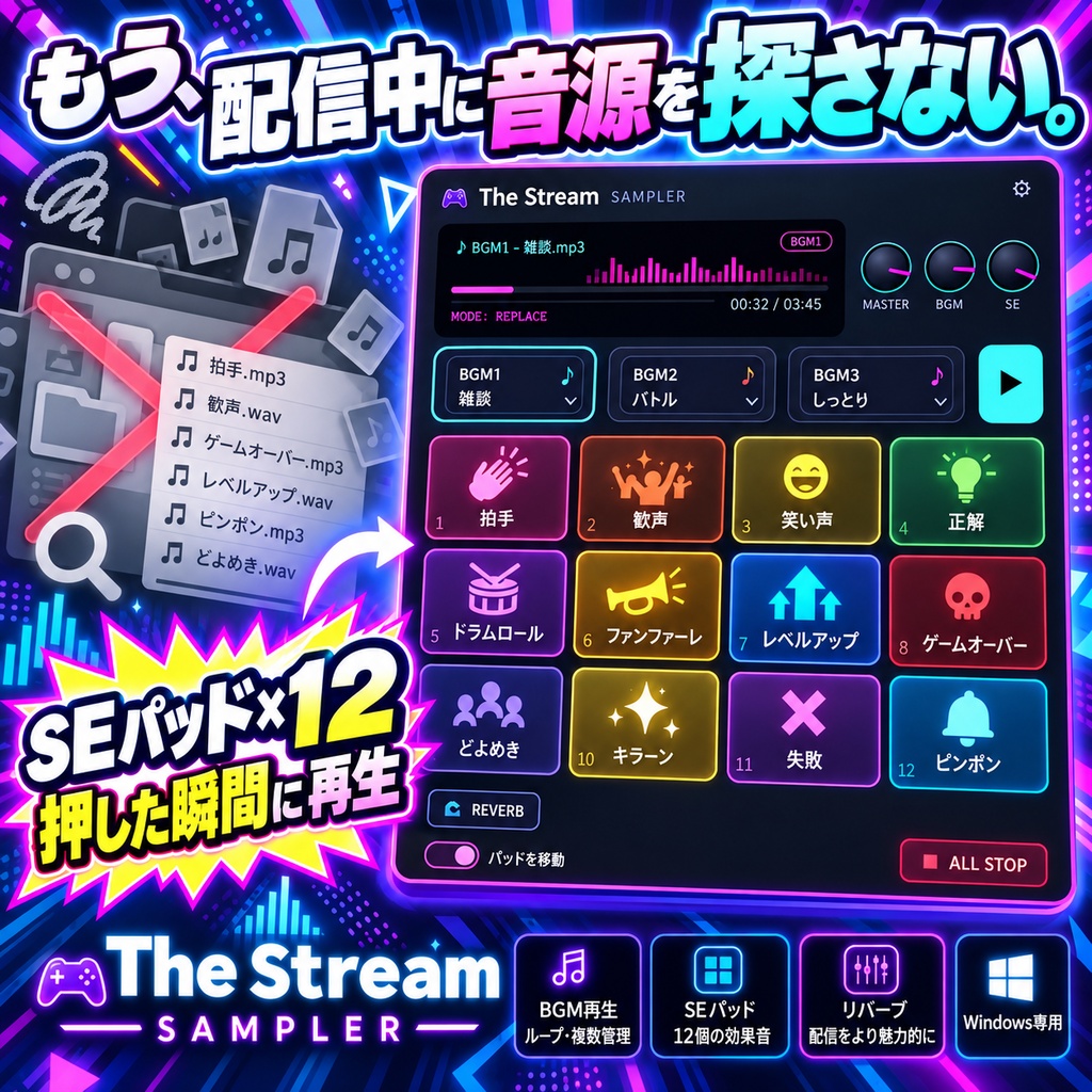 【配信者向け】押すだけで配信が盛り上がる!The Stream SAMPLER|SE・BGMをワンタッチ【Windows】