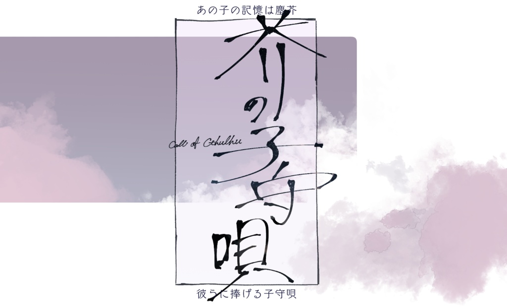 CoC6【芥の子守唄】