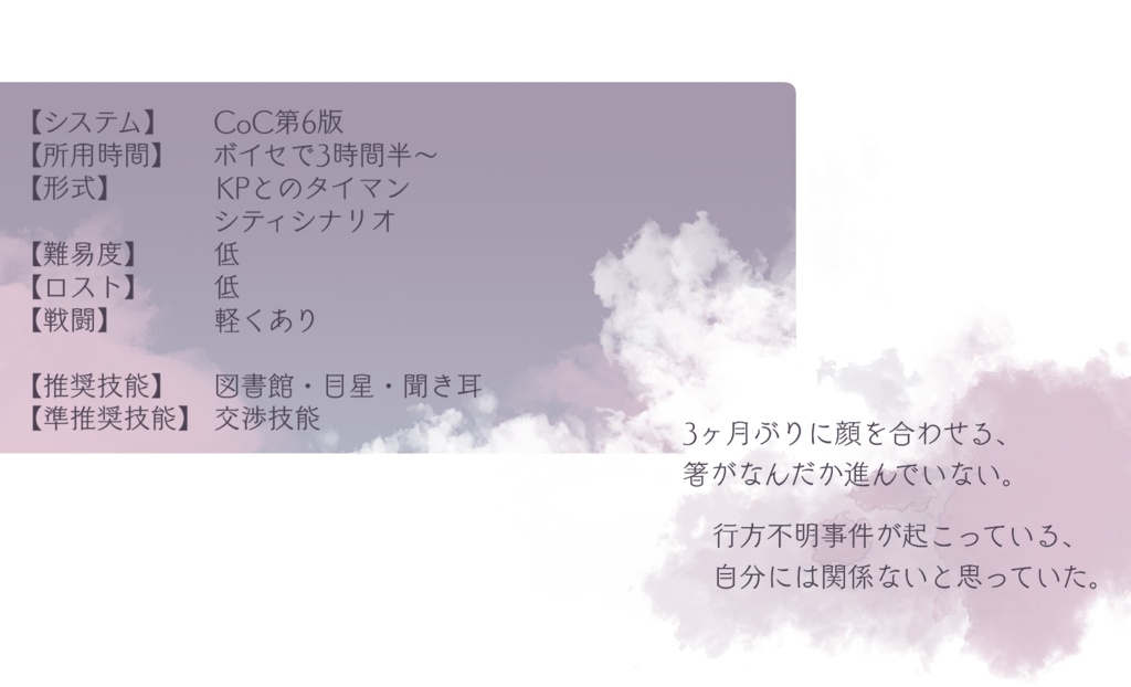 CoC6【芥の子守唄】