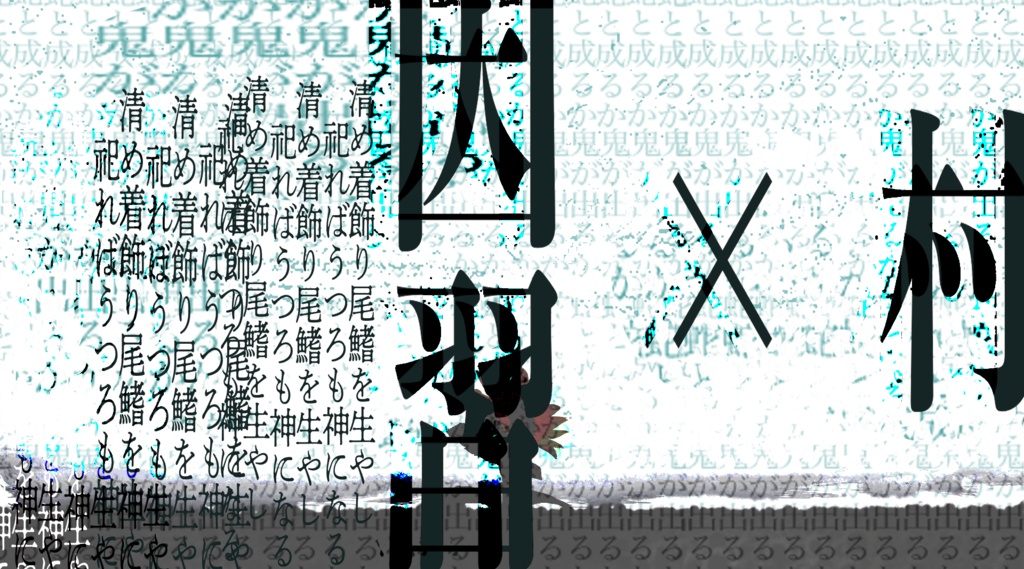 CoC6【鬼が出るか蛇と成るか】