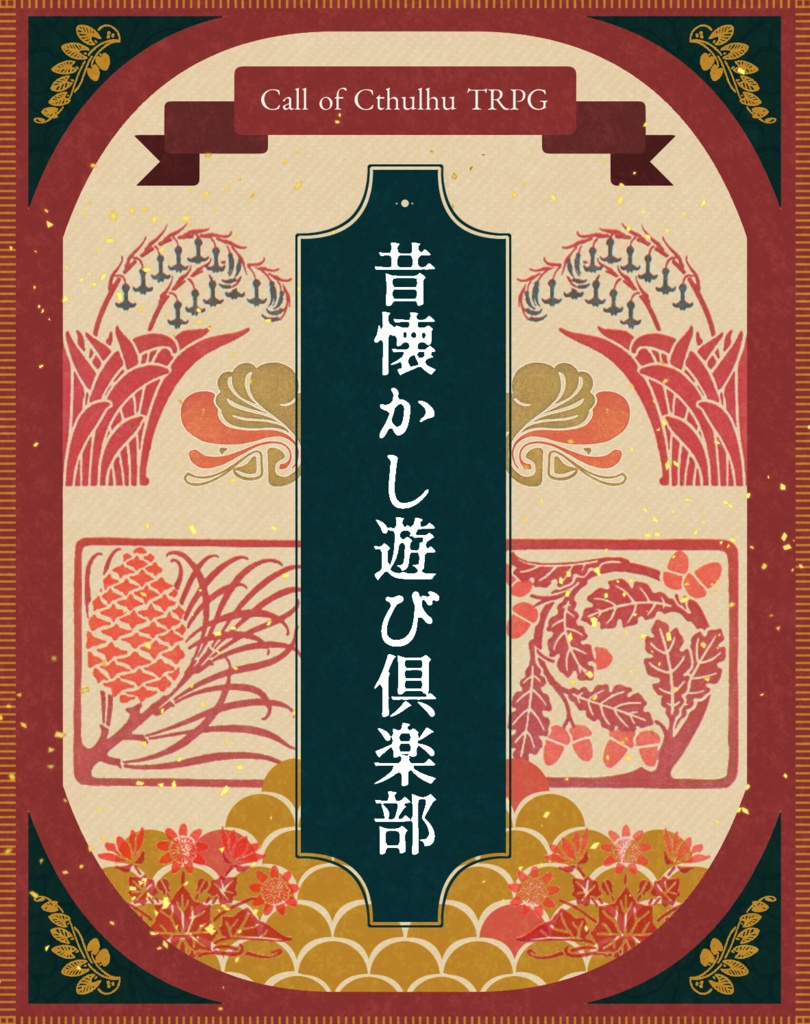 CoC6【昔懐かし遊び倶楽部】