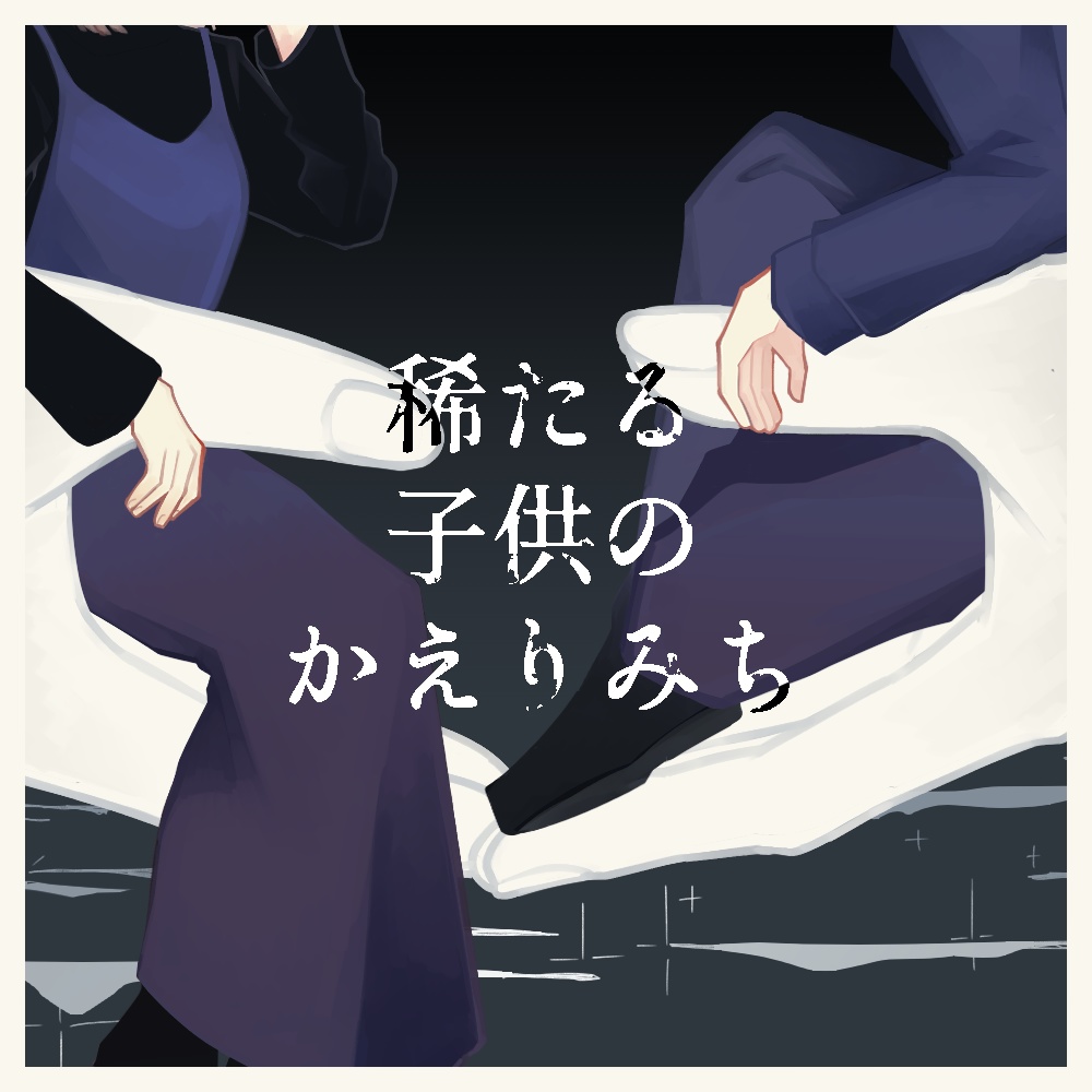稀たる子供のかえりみち