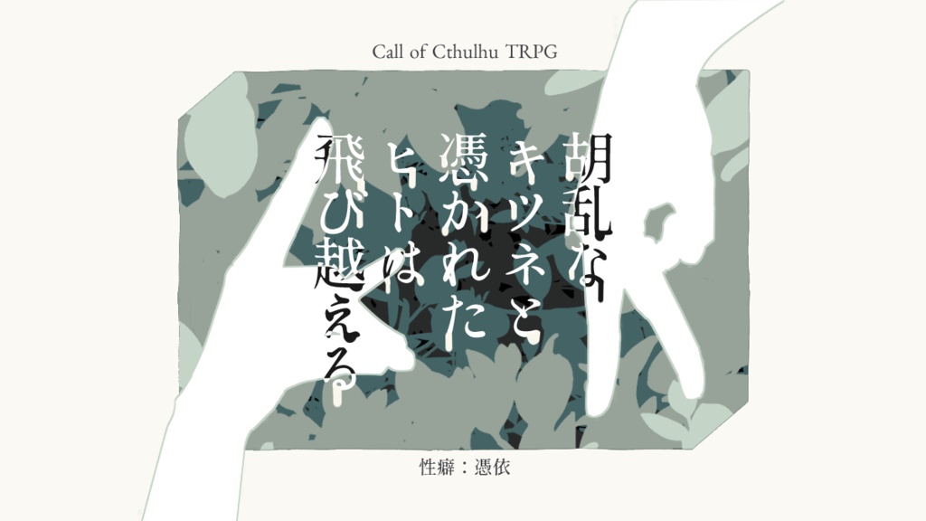 CoC6【胡乱なキツネと憑かれたヒトは飛び越える】