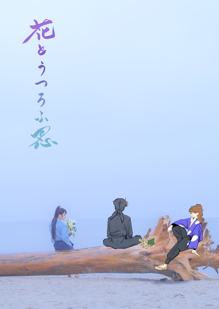 合同誌 花とうつろふ忍