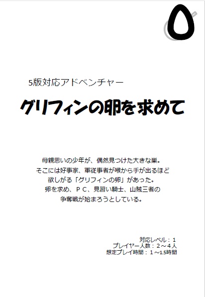 5版対応シナリオ：グリフィンの卵を求めて