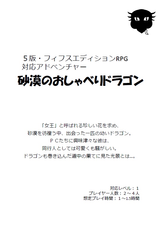 5版対応シナリオ：砂漠のおしゃべりドラゴン