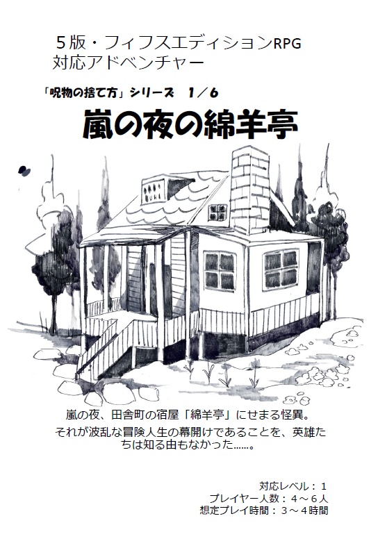 5版対応シナリオ：呪物の捨て方１「嵐の夜の綿羊亭」　