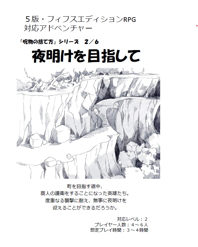 5版対応シナリオ：呪物の捨て方２「夜明けを目指して」