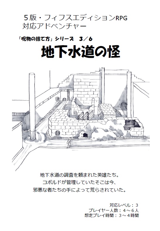 5版対応シナリオ：呪物の捨て方３「地下水道の怪」