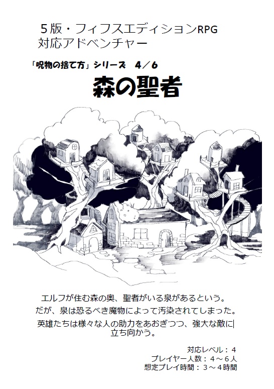 5版対応シナリオ：呪物の捨て方４「森の聖者」