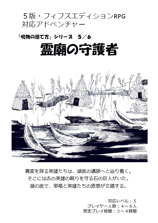 5版対応シナリオ：呪物の捨て方５「霊廟の守護者」