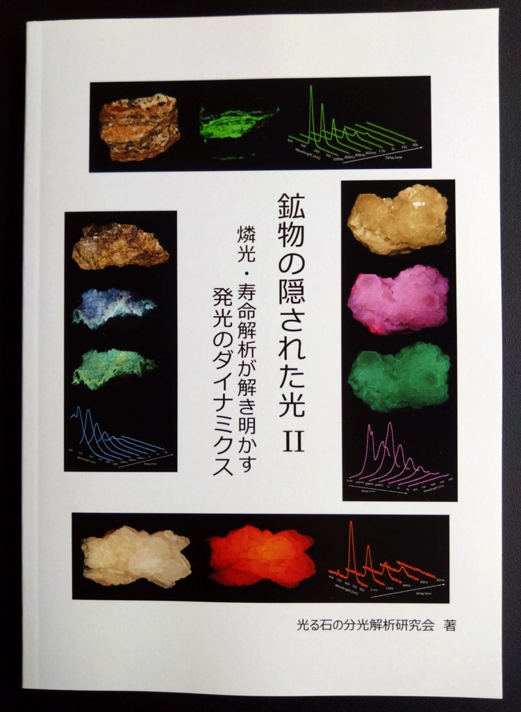 鉱物の隠された光II　燐光・寿命解析が解き明かす発光のダイナミクス