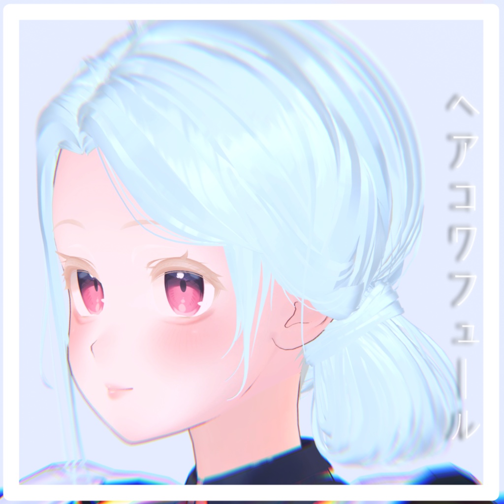 【！PB対応 ！】Hair_ヘアコワフュール_02