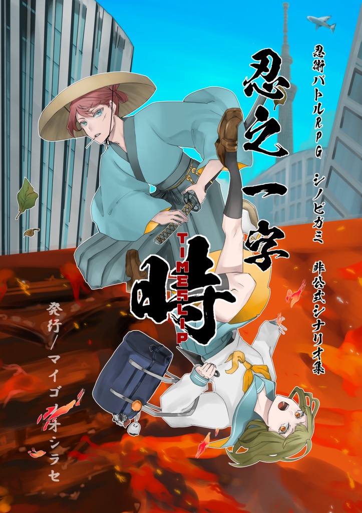 忍之一字　時