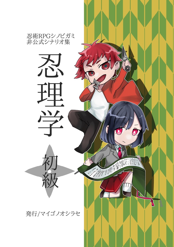 忍理学初級
