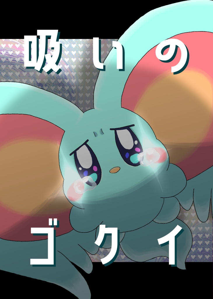 非公式同人誌「吸いのゴクイ」