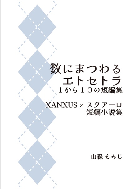 数にまつわるエトセトラ