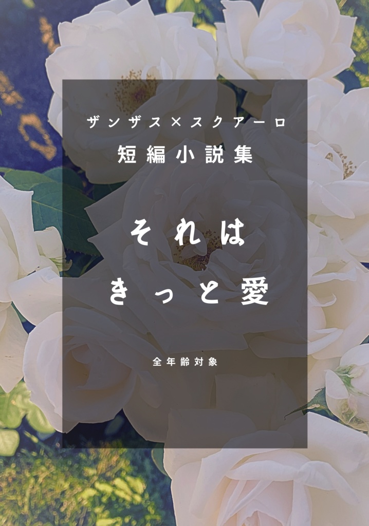 それはきっと愛