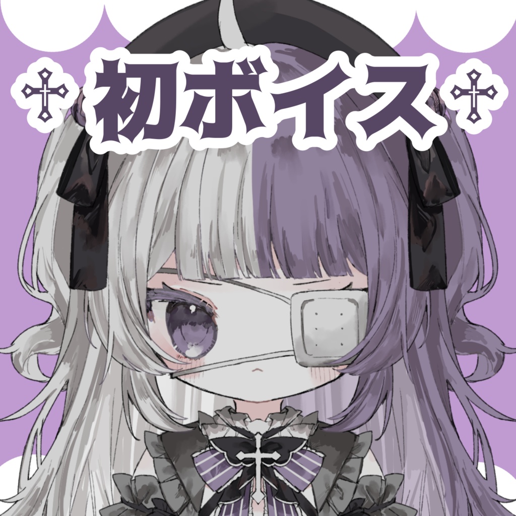 ♱ 初ボイス ♱