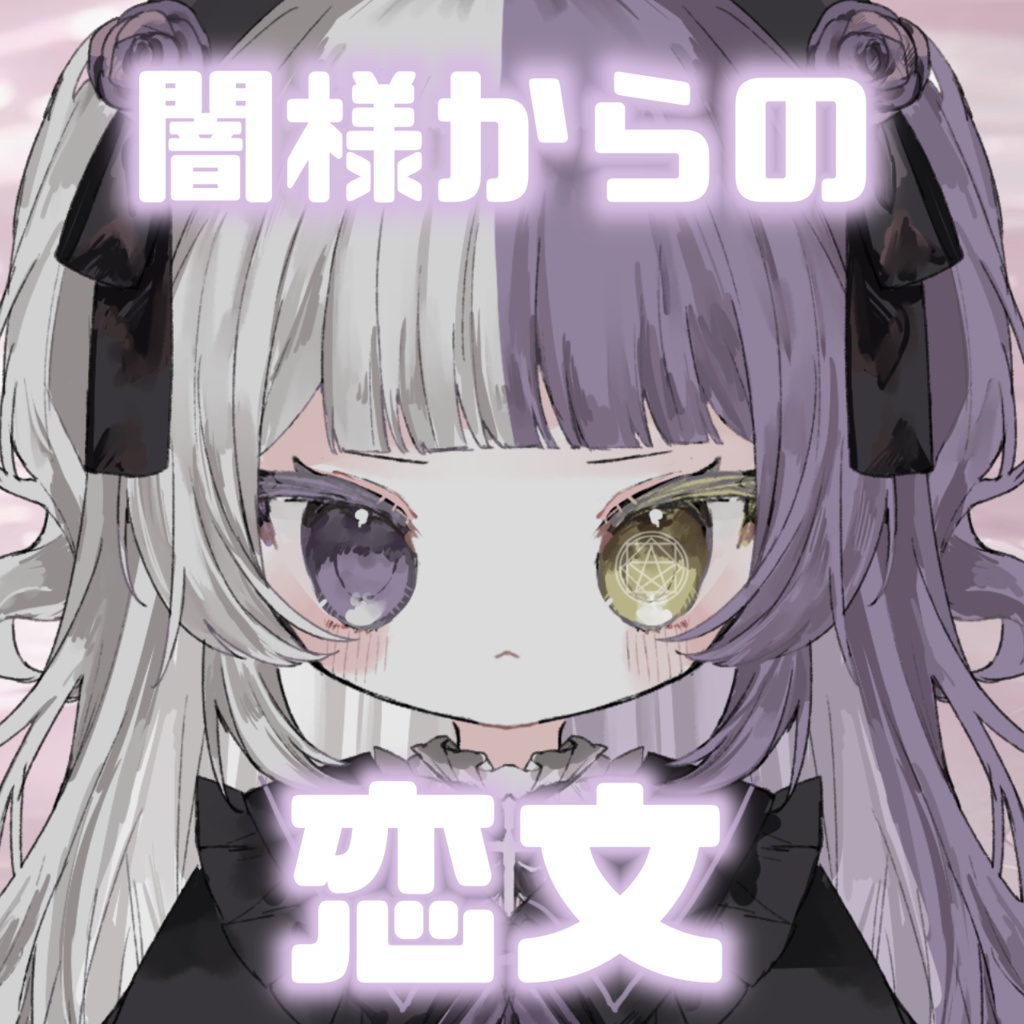 ♱ ﾄﾞｷﾄﾞｷｯ 闇様からの恋文♡ ♱