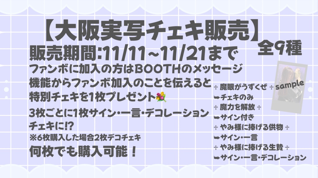 ♱ 超美麗大阪ぷりちーチェキ ♱