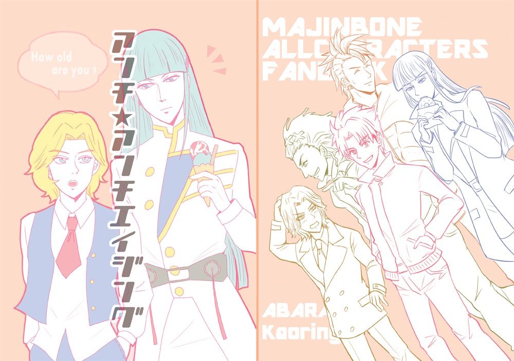 アンチ★アンチエイジング