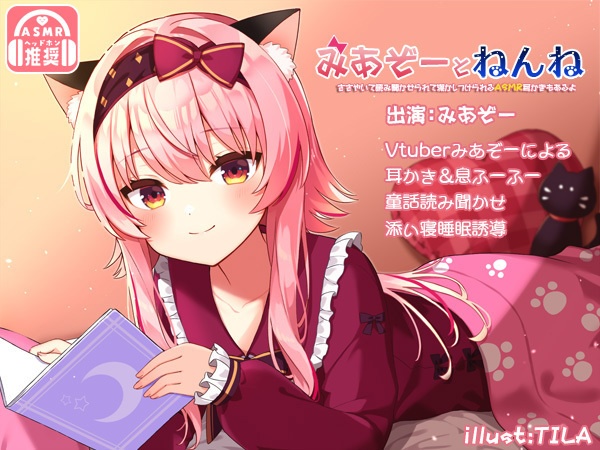 みあぞーとねんね!ささやいて読み聞かせられて寝かしつけられるASMR耳かきもあるよ