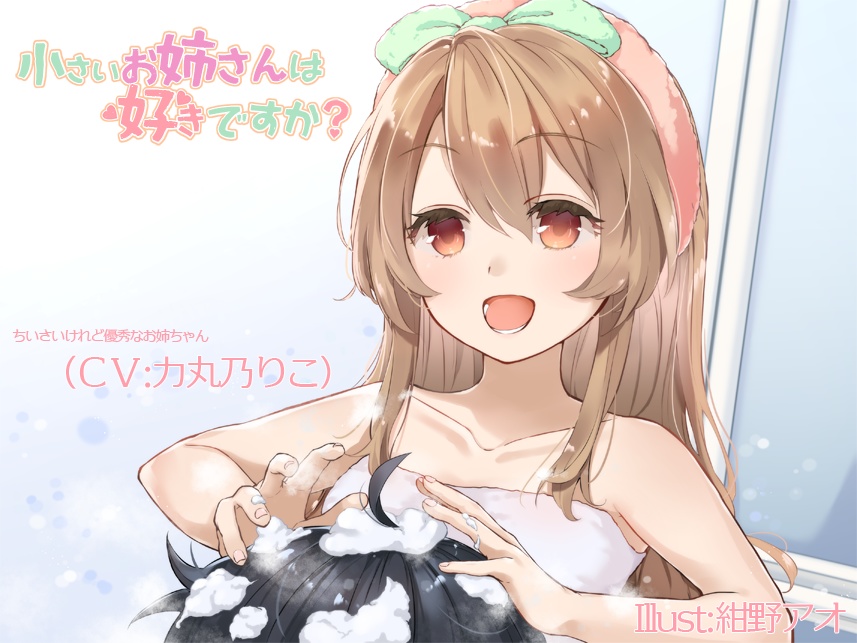 小さいお姉さんは好きですか？