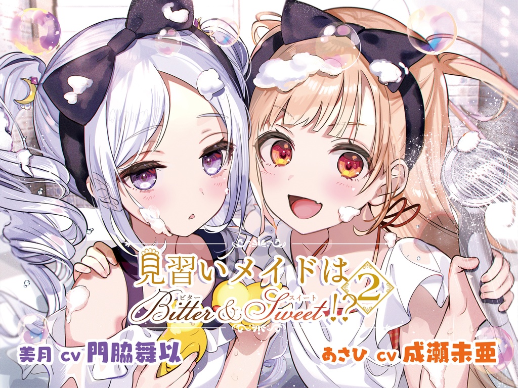 見習いメイドはビター&スイート2