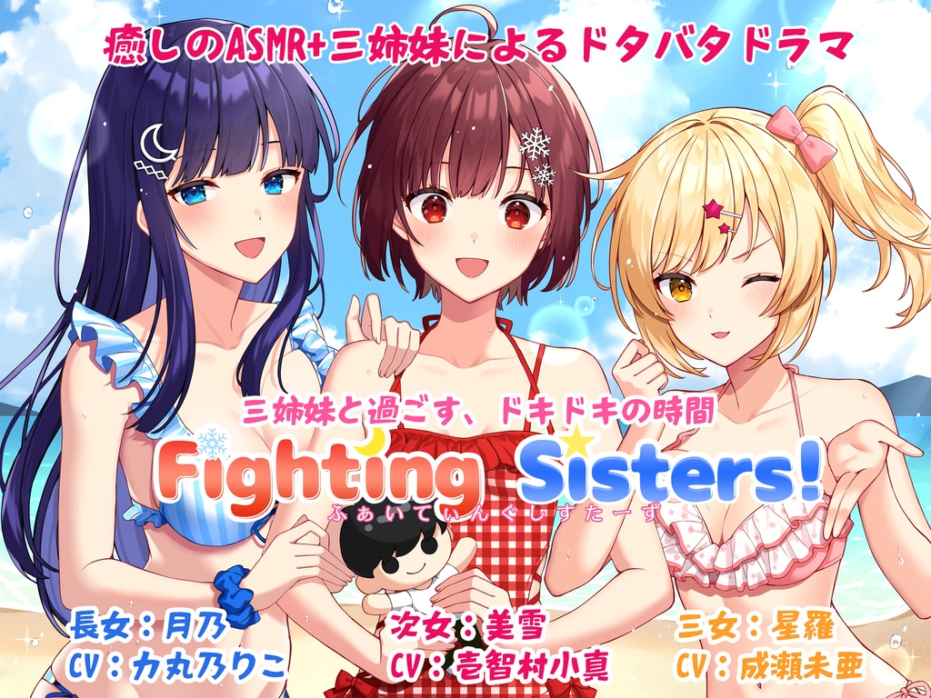 Fighting Sisters!（ふぁいてぃんぐしすたーず！）