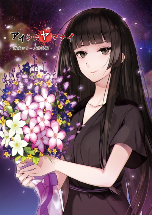 アイシテヤマナイ