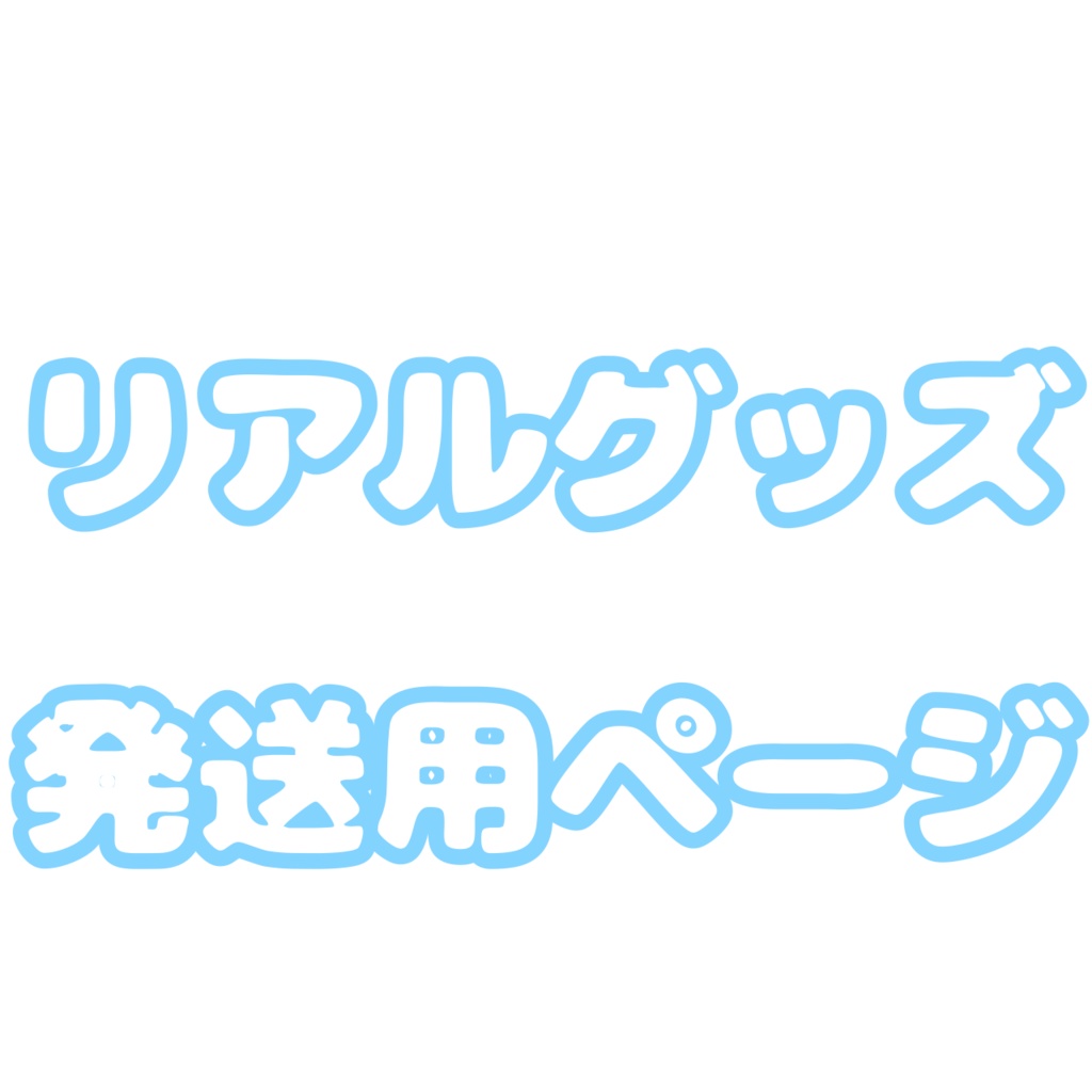IRIAMリアルグッズ返礼品