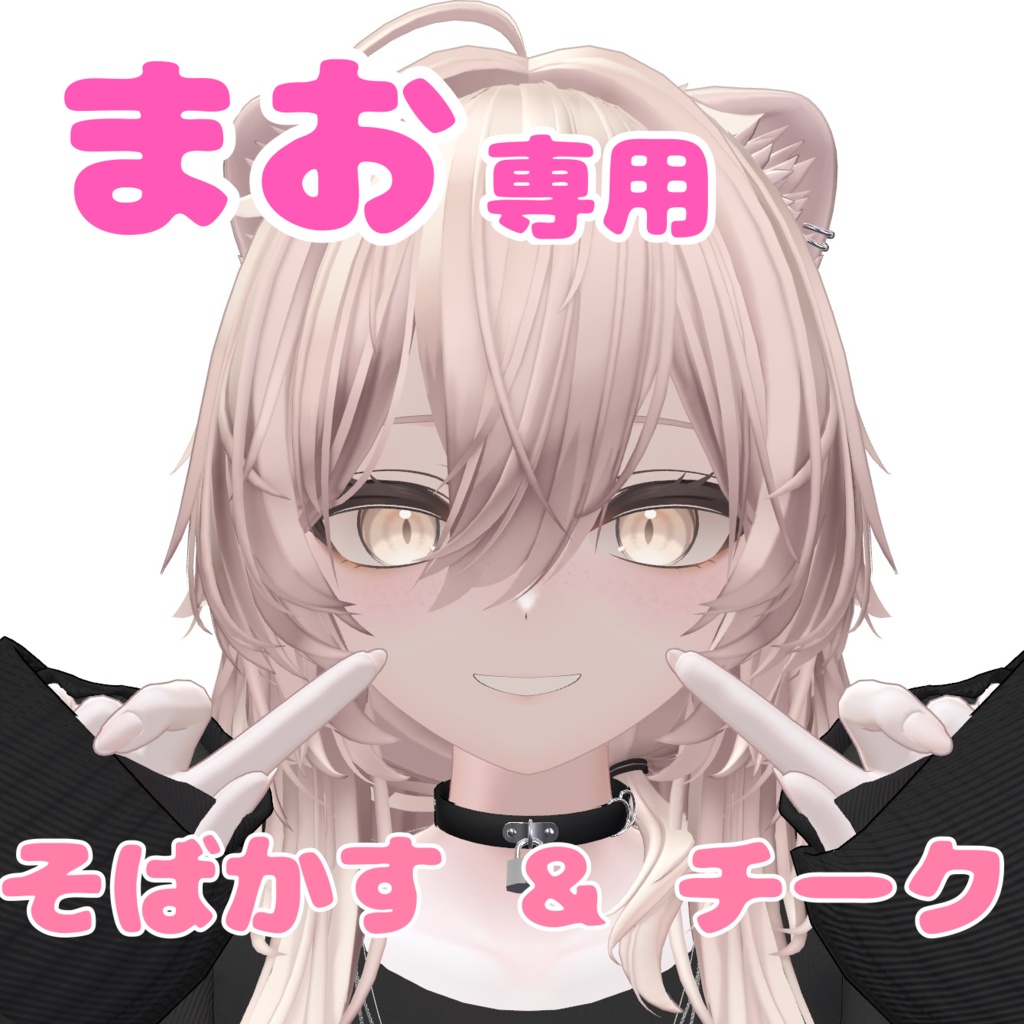 【真央専用】 そばかす＆チークtexture
