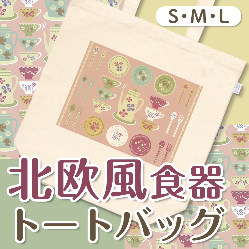 北欧風食器トートバッグ【S・M・L】