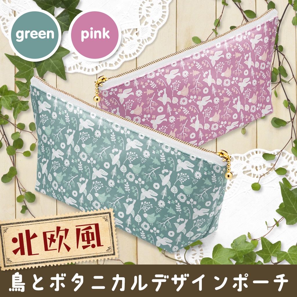 北欧風 鳥とボタニカルデザインポーチ【グリーン・ピンク】