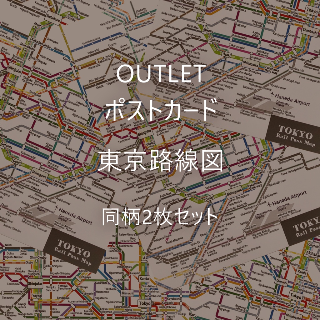 【OUTLET】ポストカード 東京路線図(同柄2枚セット)
