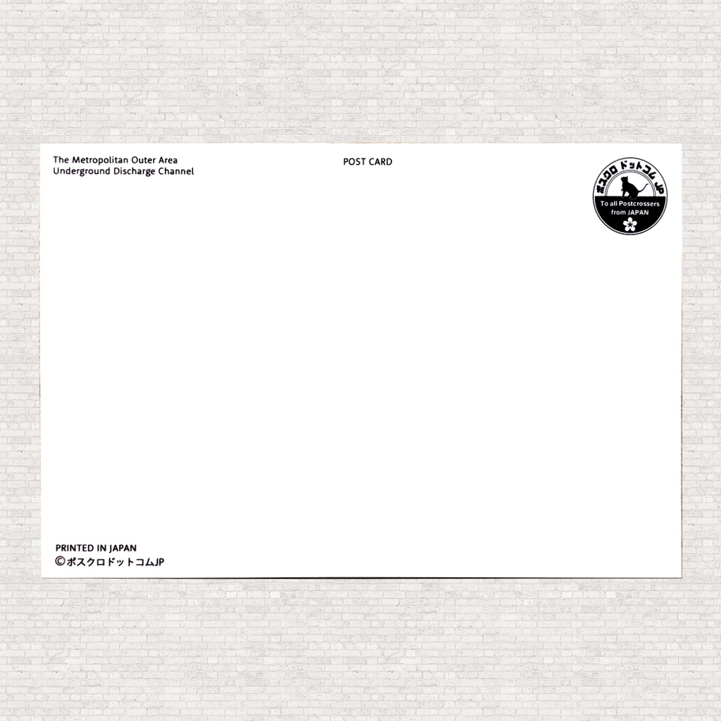ポストカード 首都圏外郭放水路