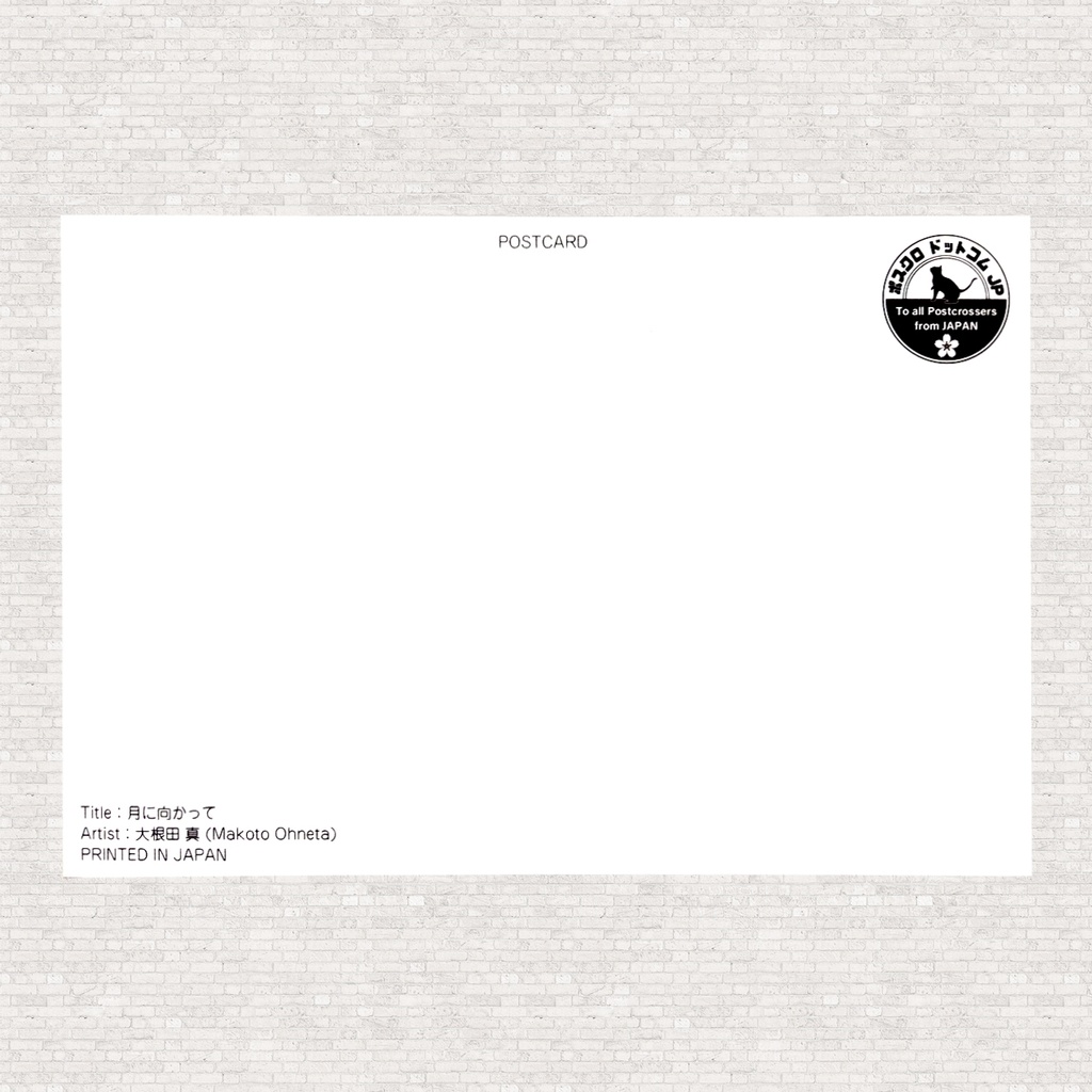 ポストカード 月に向かって